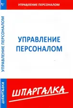 Литература Книга Шпаргалка по управлению персоналом