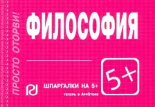 Литература Книга Шпаргалка. Философия
