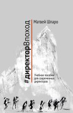 Литература Книга Шпаро Матвей. #директорВпоход. Учебное пособие для современных директоров