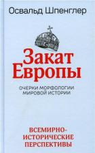 Литература Книга Шпенглер Освальд. Закат Европы. Очерки морфологии мировой истории. Том 2. Всемирно-исторические перспективы