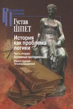 Литература Книга Шпет Густав Густавович. История как проблема логики. Часть вторая. Архивные материалы. Критические и методологические исследования