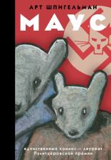 Литература Книга Шпигельман Арт. Маус