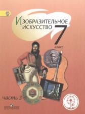 Литература Книга Шпикалова Т., Ершова Л., Поровская Г. И др. "Изобразительное искусство. 7 класс. Учебник для общеобразовательных организаций. В четырех частях. Часть 9785090392259