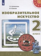 Литература Книга Шпикалова Тамара Яковлевна, Ершова Людмила Викторовна. Изобразительное искусство. 2 класс. Учебник. ФГОС