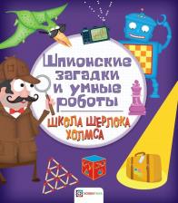 Литература Книга Шпионские загадки и умные роботы