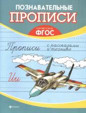 Литература Книга Шпортова О. "Познавательные прописи. Прописи с рассказами о технике. ФГОС"