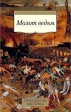 Литература Книга Шпренгер Якоб, Крамер Генрих. Молот ведьм