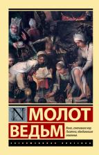 Литература Книга Шпренгер Яков, Крамер Генрих. Молот ведьм 9785171532130