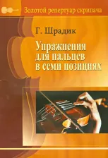 Литература Книга Шрадик Генрих. Упражнения для пальцев в семи позициях. Для скрипки