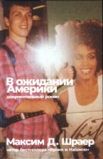 Литература Книга Шраер Максим. В ожидании Америки