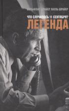 Литература Книга Шрайер Вольфганг, Шрайер Пауль. Что случилось 11 сентября? Легенда