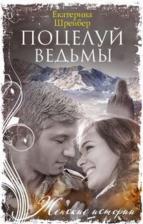 Литература Книга Шрейбер Екатерина Михайловна. Поцелуй ведьмы