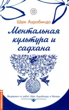Литература Книга Шри Ауробиндо и Мать. Ментальная культура и садхана. Выдержки из работ Шри Ауробиндо и Матери