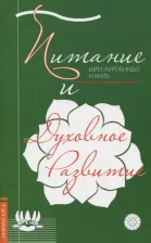 Литература Книга Шри Ауробиндо и Мать. Питание и духовное развитие