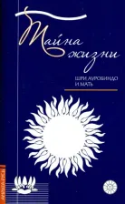 Литература Книга Шри Ауробиндо и Мать. Тайна жизни. Простые ответы на сложные вопросы
