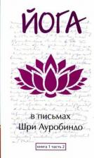 Литература Книга Шри Ауробиндо и Мать. Йога в письмах. 1. Часть 2