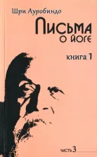 Литература Книга Шри Ауробиндо. Письма о йоге. 1. Часть 3