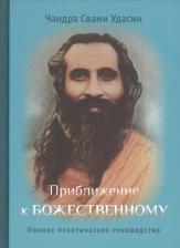 Литература Книга Шри Чандра Свами Удасин. Приближение к Божественному. Полное руководство по практике
