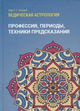 Литература Книга Шри Говинд Сваруп Агарвал. Ведическая астрология. Том 3. Профессия, периоды, техники предсказания