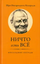 Литература Книга Шри Нисаргадатта Махарадж. Ничто есть Все. Последние беседы