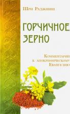 Литература Книга Шри Раджниш. Горчичное зерно. Комментарий к апокрифическому Евангелию