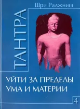 Литература Книга Шри Раджниш. Тантра. Том 4. Уйти за пределы ума и материи