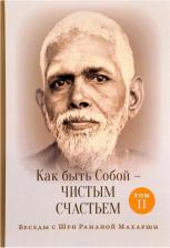 Литература Книга Шри Рамана Махарши. Беседы с Шри Раманой Махарши. Как быть Собой - чистым Счастьем