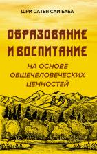Литература Книга Шри Сатья Саи Баба. Образование и воспитание на основе общечеловеческих ценностей
