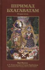 Литература Книга Шрила Прабхупада. Шримад Бхагаватам 2