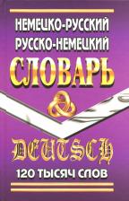 Литература Книга Шройдер Юрген. Немецко-русский, русско-немецкий словарь. 120 000 слов