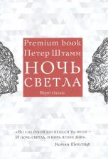 Литература Книга Штамм Петер. Ночь светла