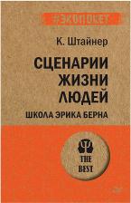 Литература Книга Штайнер Клод. Сценарии жизни людей. Школа Эрика Берна