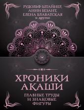 Литература Книга Штайнер Рудольф, Блаватская Елена Петровна, Безант Анни. Хроники Акаши. Главные труды и знаковые фигуры