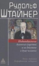 Литература Книга Штайнер Рудольф. Индивидуальные духовные существа и их действие в душе человека