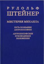 Литература Книга Штайнер Рудольф. Мистерия Михаила: путь познания антропософии: антропософские руководящие положения