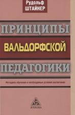 Литература Книга Штайнер Рудольф. Принципы вальдорфской педагогики. Методика обучения и необходимые условия воспитания