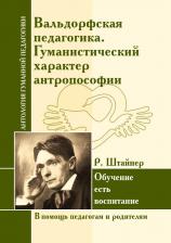 Литература Книга Штайнер Рудольф. Вальдорфская педагогика. Гуманистический характер антропософии. Обучение есть воспитание