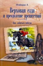 Литература Книга Штайнкрауз Вильям. Верховая езда и преодоление препятствий. Как добиться победы