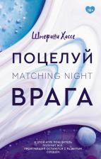 Литература Книга Штефани Хассе. Поцелуй врага