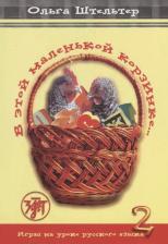 Литература Книга Штельтер Ольга "В этой маленькой корзинке... Игры на уроке русского языка. Выпуск 2" офсетная