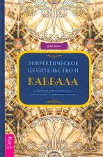 Литература Книга Штерн Деви. Энергетическое целительство и Каббала. Соединение древнеиудейского мистицизма и современных практик