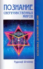 Литература Книга Штейнер Рудольф. Познание сверхчувственных миров