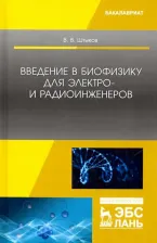 Литература Книга Штыков Виталий Васильевич. Введение в биофизику для электро- и радиоинженеров. Учебное пособие
