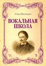 Литература Книга Штокхаузен Юлиус. Вокальная школа. Учебное пособие