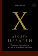 Литература Книга Штраус Барри. Десять цезарей. Римские императоры от Августа до Константина
