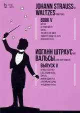 Литература Книга Штраус мл. Иоганн. Вальсы. Для фортепиано. Выпуск V. Ночные бабочки. Блестящий вальс. Сирены. Живем один раз!