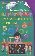 Литература Книга Шуберт Герман. Математические развлечения и игры