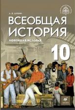 Литература Книга Шубин Александр Владленович, Мединский Владимир Ростиславович. Всеобщая история. 10 класс. Новейшая история. Учебник. Базовый и углубленный уровни