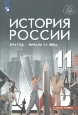Литература Книга Шубин Александр Владленович, Мягков Михаил Юрьевич, Никифоров Юрий Александрович. История России. 11 класс. 1946 год - начало XXI века. Учебник