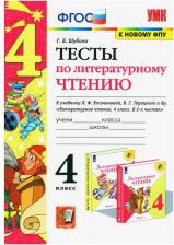 Литература Книга Шубина Галина Викторовна. Литературное чтение. 4 класс. Тесты к учебнику Л. Ф. Климановой, В. Г. Горецкого и другие. ФГОС